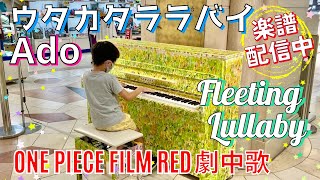 Fleeting Lullaby - Ado (Uta from ONE PIECE FILM RED) by PuniPiano