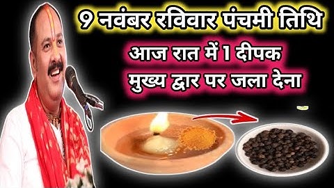 9 नवम्बर मार्गशीर्ष रविवार पंचमी की रात 1 दीपक और हल्दी वाला उपाय जरुर करे | Pradeep Ji Mishra 🙏