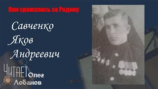 Савченко Яков Андреевич. Они сражались за Родину. Проект Дмитрия Куринного.