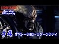 #4【BIOHAZARD】オペレーション・ラクーンシティ【PS3】