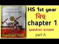 HS 1st year bihu chapter1 question answer solved /h.s1st year বিহু question answer solved#bihu#বিহু