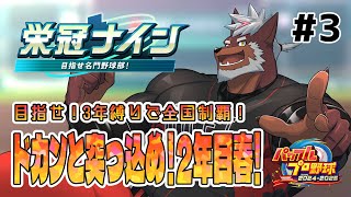 【栄冠ナイン】獣英ヒーローズ＃3　ドカンと突っ込め！2年目春！【獣Vtuber轟希】