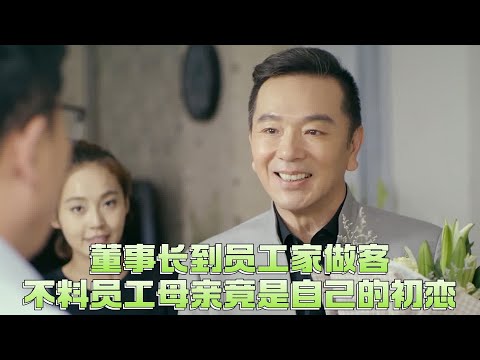 【最新電影】董事長到員工家做客，一看員工母親頓時傻眼了，竟是自己的初戀