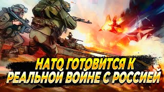 НАТО готовится к реальной войне - Новости