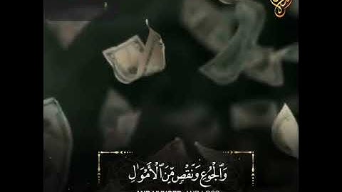 ولنبلونكم بشئ من الخوف والجوع _القارئ إسلام صبحي