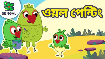 ওয়ল পেন্টিং | গেট ওয়েল বাবা | Nursery Cartoon Stories in Bangla | Piku N Tuki Ep 51/52