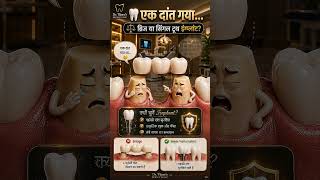 एक दांत गया... 🦷 Bridge या Single Tooth Implant बेहतर?