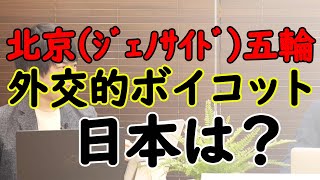 北京五輪にはなぜかだんまり…。