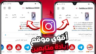 موقع الاحلام ? زيادة متابعين انستقرام 1000 بثواني اسم حسابك مجانا افضل موقع رشق انستقرام