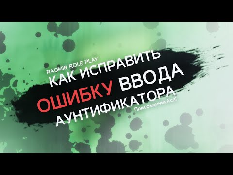 Ошибка при вводе кода Google Authenticator | Radmir RP