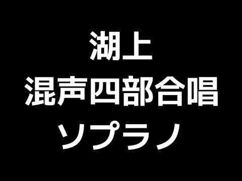 02 「湖上」木下牧子編(混声合唱版)MIDI ソプラノ 音取り音源