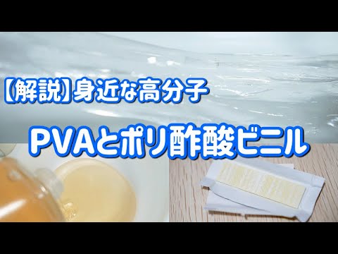 【解説】身近な高分子、PVAとポリ酢酸ビニル（PVA and polyvinyl acetate）
