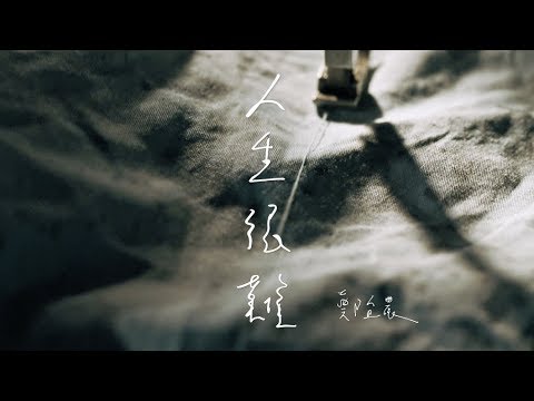 【鄭宜農 Enno Cheng –人生很難 The Path】Music Video