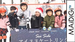 安藤美姫がスケート教室　誕生日ケーキサプライズも　「Sea Side アイススケートリンク」オープニングイベント