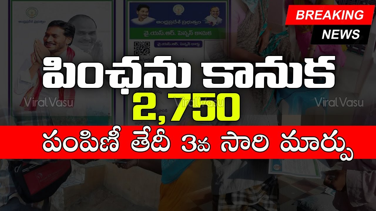పింఛను పంపిణీ తేదీ మార్పు Pension Amount Pension 2750 YSR pension
