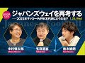 五百蔵容×中村慎太郎×速水健朗「ジャパンズウェイを再考する――2022年サッカーW杯日本代表はどうなる！？」（2022/1/26収録）ダイジェスト #ゲンロン220126