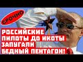 Лети отсюда, Джон! Российские пилоты до икоты запугали Пентагон!