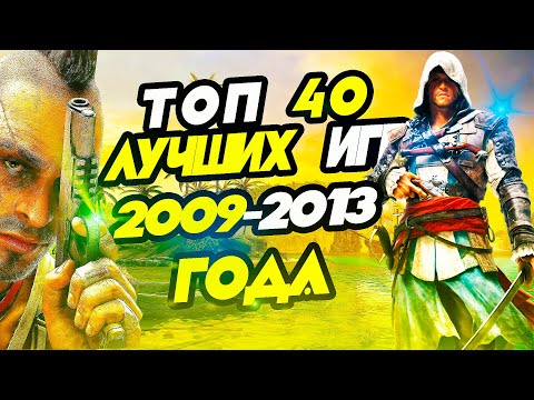 Топ 40 Лучших Игр с 2009 по 2013 год | топ игр для старых пк | топ игр для 2-4 гб озу