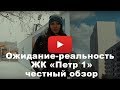 Новостройки от ПИК. Ожидание-реальность в ЖК "Петр 1"