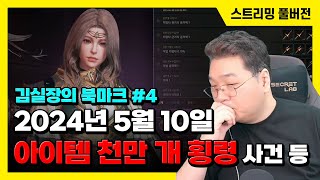 24/05/10 김실장의 북마크 ('더 크루' 유저 라이센스 박탈 논란, '아스달 연대기' 핵 논란 등)