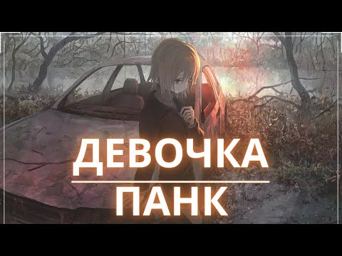 Соседи Стерпят - Девочка панк |  Sovietica ☭