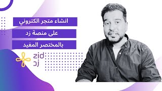 شرح انشاء متجر الكتروني على منصة زد وتصميم المتجر بالمختصر المفيد