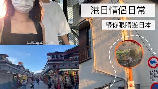 ⟨港日情侶⟩紀錄異國情侶日常～帶你眼睛去旅行/2021年淺草最新狀況