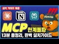 MCP 로 클로드 AI 한계돌파! | Claude & 노션 & 퍼플렉시티 완벽 연동 | 설치 가이드 무료제공