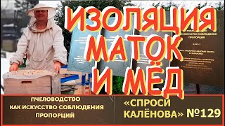 видео: Отрицательный Опыт Изоляции Маток - Минус 30% мёда и трутовки. Рассмотрим картинка: Отрицательный Опыт Изоляции Маток - Минус 30% мёда и трутовки. Рассмотрим
