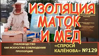 Отрицательный Опыт Изоляции Маток - Минус 30% мёда и трутовки. Рассмотрим 