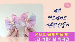 (239) [율리보니]손으로 쉽게 만들기!  3단 러플리본 보석 똑딱핀(Making Hairpin)