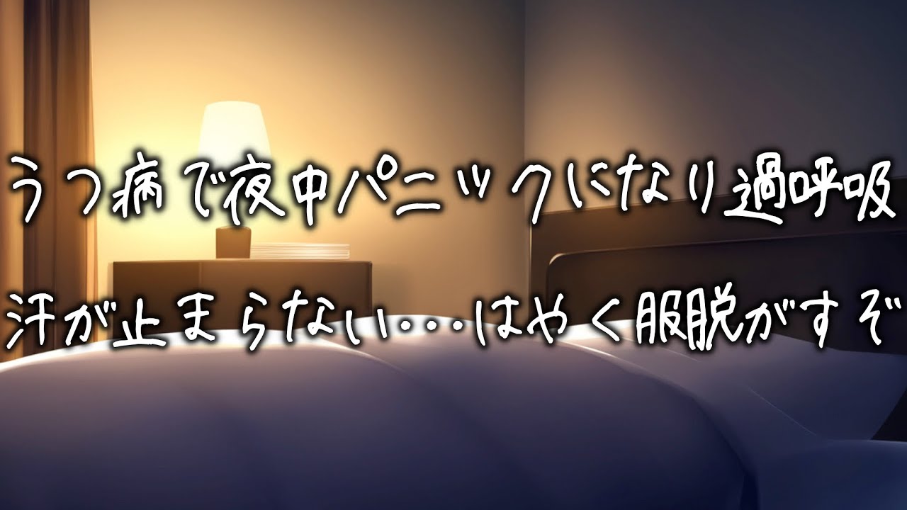 うつ病で夜中パニックになり過呼吸が止まらない彼女...大量の汗をかいて震える彼女を医者彼氏が抱きしめて着替えさせる...【女性向け】【看病ボイス】