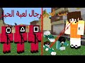 فلم ماين كرافت بنت لعبة الحبار الشريرة ضد رجال لعبة الحبار فلم ماين كرافت بنت لعبة الحبار الشريرة ضد رجال لعبة الحبار