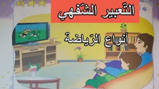 التعبير الشفهي أنواع الرياضة السنة الأولى ابتدائي