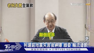 柯建銘地震失言後神隱 綠委「輪流道歉」｜TVBS新聞 @TVBSNEWS01