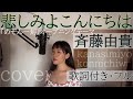 「悲しみよこんにちは」- 斉藤由貴(歌詞付きフル)kanashimi yo konnichiwa - Yuki Saito・Cover by 巴田みず希(ともだみずき)with sub