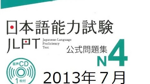 2013年7月 JLPT N4 LISTENING Exam