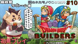 【ドラゴンクエストビルダーズ1 アレフガルドを復活せよ】#10 ついに最終章！このモノクロ世界をクリアしたい！！！【神楽狸丸/Vtuber】