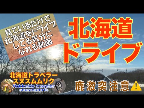 【北海道ドライブ】北海道をドライブしている気分になる動画 羅臼〜別海〜根室  北海道トラベラー スヌスムムリク