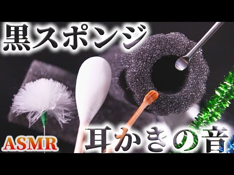 【ASMR】漆黒の奥深スポンジで鼓膜を裏側から擦られる様なゾクゾクする耳かきの音♡黒いちくわぶかのような耳穴をｗ煤竹耳かき・ミニ梵天・ジャンボ綿棒・ステンレス耳かき・キラキラモールで耳掃除♪【音好き】