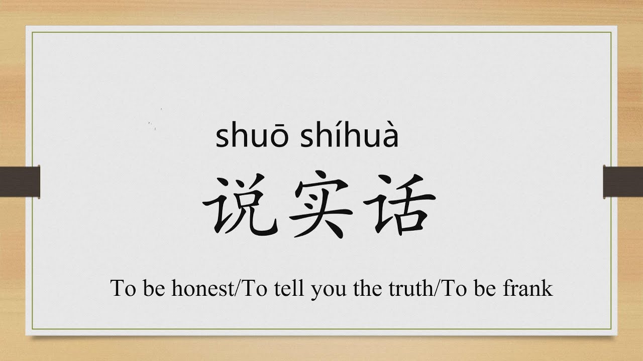 Learn Chinese from the origin:实/actually/