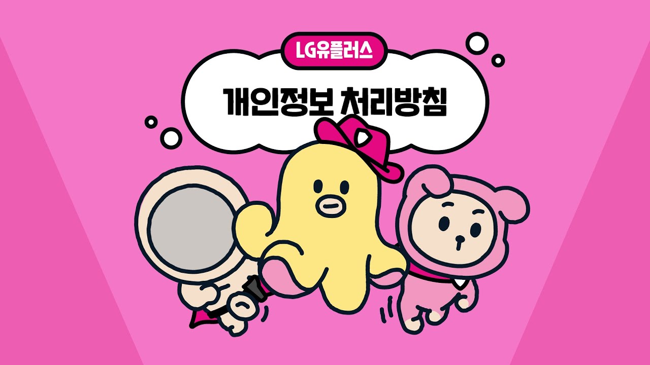 [모션그래픽,인포그래픽] LGU+ 개인정보 처리방침 애니메이션 - YouTube