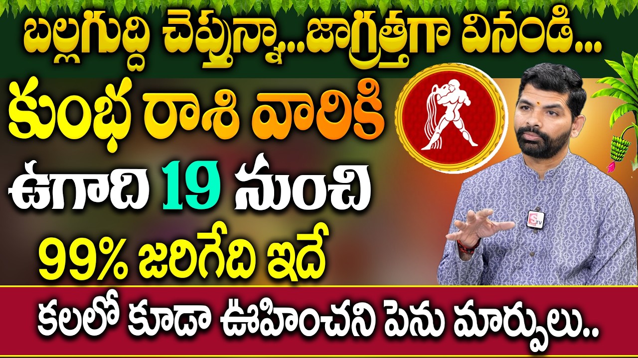 కుంభ రాశి వారికి ఉగాది 19 నుంచి జరిగేది ఇదే..| Kumbha Rashi 2026 Horoscope | SURESH BABU