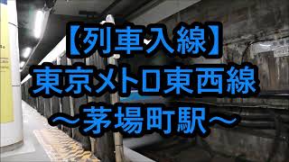 【列車入線】東京メトロ東西線～茅場町駅～