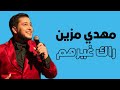       مهدي مزين راك غيرهم مع الكلمات
