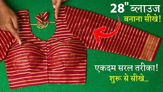 28 Size ब्लाउज बनाना सीखे Simple Blouse Cutting and Stitching in Hindi | Sada Blouse