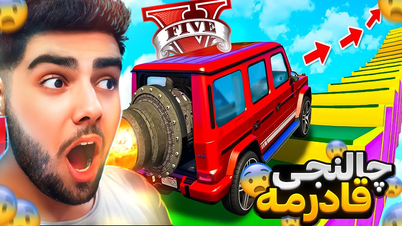 کام ئوتومبیل دەتوانیت بە زیاترین قادرمه‌دا سەرکەویت!؟😨⛔️Which car can climb more stairs in GTA 5