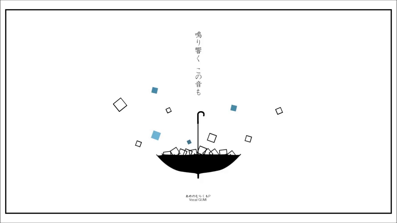 他人事の音がする / 𝖼𝗈𝗏𝖾𝗋