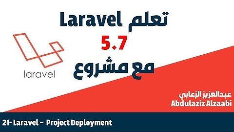 21  - تعلم اطار لارافيل بالعربي مع مشروع -   Laravel 5.7 - Project Deployment