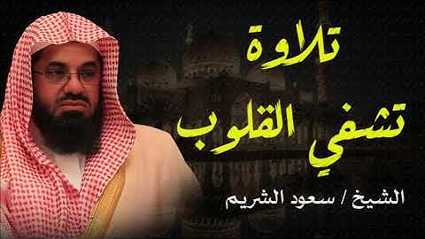 أجمل تلاوة قرآن بصوت الشيخ الشيخ سعود الشريم لحظات من الخشوع